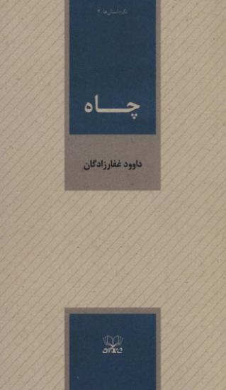 تصویر  چاه (تک داستان ها 2)